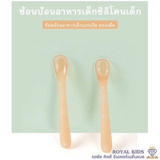 B0036-1 ช้อนป้อนอาหารสำหรับเด็กเล็ก 2 ชิ้นพร้อมกล่อง  ช้อนซิลิโคนสำหรับเด็ก