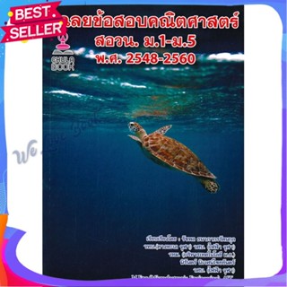 หนังสือ เฉลยข้อสอบคณิตศาสตร์ สอวน. ม.1-ม.5 พ.ศ.2 ผู้แต่ง รัชพล ธนาภากรรัตนกุล หนังสือคู่มือเรียน คู่มือเตรียมสอบ