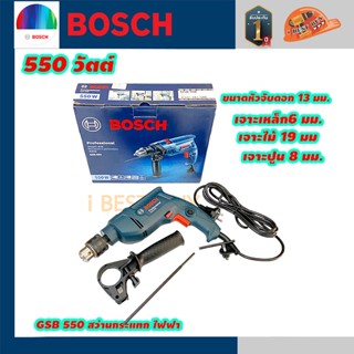 Bosch GSB550 สว่านกระแทก ไฟฟ้า 13มม. 550 วัตต์