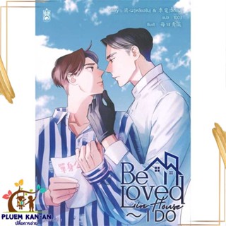 หนังสือ Be Loved in House - I Do สนพ.Narikasaii : นิยายวายY,ยูริ นิยาย Yaoi,Yuri สินค้าพร้อมส่ง