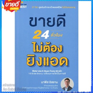 หนังสือ ขายดี 24 ชั่วโมง ไม่ต้องยิงแอด สนพ.I AM THE BEST หนังสือการบริหาร/การจัดการ การตลาดออนไลน์ #อ่านสบาย