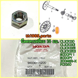 น๊อตหกเหลี่ยม, 14 มม. CLICK110 CLICK110i CLICK125i อะไหล่แท้ HONDA 94030-14200