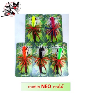 กบกระโดด เรซิ่น กบโดด NEO Frog งานไม้ ขนาด4.5cm. (ตัวใหญ่) เหยื่อตกปลา