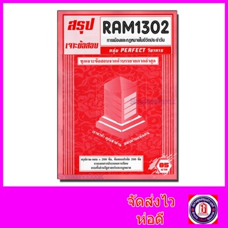 ชีทราม เจาะข้อสอบ RAM1302 การเมืองและกฎหมายในชีวิตประจำวัน (ข้อสอบปรนัย) Sheetandbook PFT0203