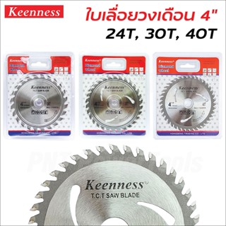 Keenness ใบเลื่อยวงเดือน 4" ขนาด 24T, 30T, 40T สำหรับตัดไม้เนื้อแข็ง ไม้เนื้ออ่อน และไม้อัดทุกชนิด