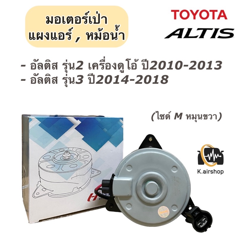 มอเตอร์พัดลม โตโยต้า อัลติส ปี2011-2018 มอเตอร์เป่าหม้อน้ำ (ยี่ห้อ Hytec 2560) มอเตอร์ Toyota Altis 