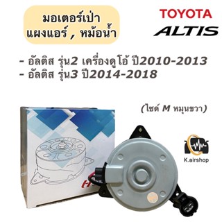 มอเตอร์พัดลม โตโยต้า อัลติส ปี2011-2018 มอเตอร์เป่าหม้อน้ำ (ยี่ห้อ Hytec 2560) มอเตอร์ Toyota Altis มอเตอร์เป่าแผง Motor