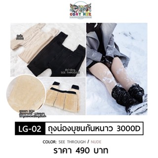 LG02 LEGGING 3000D เลกกิ้งกันหนาวแบบซีทรู 2 ชั้น หนา