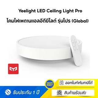 Yeelight LED Ceiling Light Pro - โคมไฟเพดานแอลอีดียีไลต์ รุ่นโปร (Global)