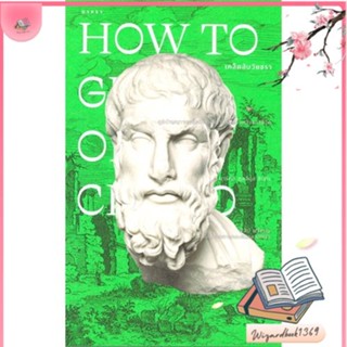 หนังสือ เคล็ดลับวัยชรา How to Grow Old สนพ.ยิปซี : สารคดีเชิงวิชาการ ประวัติศาสตร์ สินค้าพร้อมส่ง