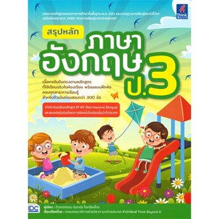 หนังสือ สรุปหลักภาษาอังกฤษ ป.3