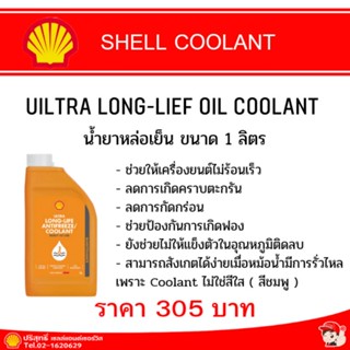 ULTRA LONG-LIEF OAT COOLANT น้ำยาหล่อเย็น