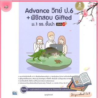 หนังสือ Advance วิทย์ ป.6 + พิชิตสอบ Gifted ม.1 สนพ.Infopress : คู่มือเรียน หนังสือเตรียมสอบ สินค้าพร้อมส่ง