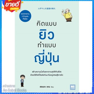 หนังสือ คิดแบบยิว ทำแบบญี่ปุ่น สนพ.วีเลิร์น (WeLearn) หนังสือจิตวิทยา การพัฒนาตนเอง #อ่านสบาย