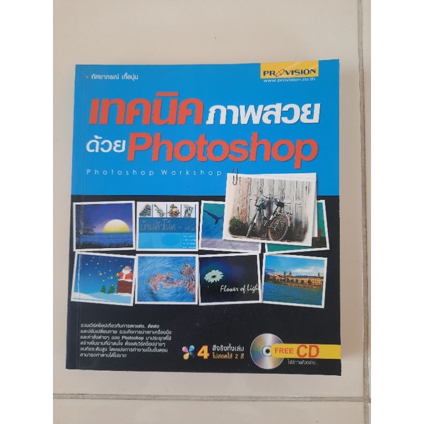 เทคนิคภาพสวยด้วย Photoshop