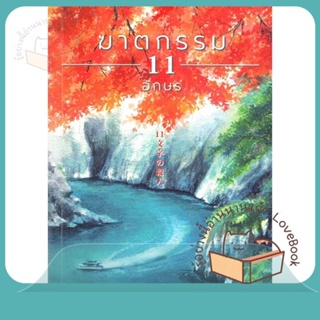 หนังสือ ฆาตกรรม 11 อักษร ผู้เขียน ฮิงาชิโนะ เคโงะ (Keigo Higashino)  สนพ.ฮัมมิงบุ๊คส์