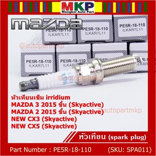 (ราคา/1หัว)หัวเทียนใหม่แท้  irridium ปลายเข็ม เกลียวยาว Mazda2,3 CX-3,CX-5 Skyactive /NGK : ILKAR7L11/ PE5R-18-110