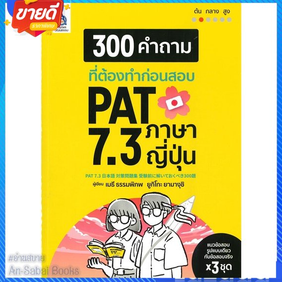 หนังสือ 300 คำถามที่ต้องทำก่อนสอบ PAT 7.3 ภาษา สนพ.ภาษาและวัฒนธรรม สสท. หนังสือเรียนรู้ภาษาต่างๆ ภาษ