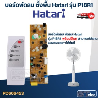 บอร์ดพัดลม ตั้งพื้น Hatari รุ่น P18R1 (พร้อมรีโมท)