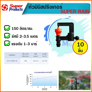 มินิสปริงเกอร์ ต่อสายไมโคร สาย PE ขนาด 4/7 5/7 รุ่น SUPER RAIN สีส้ม super product (10 ตัว)