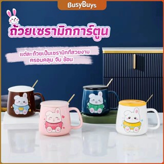 B.B. แก้วกาแฟเซรามิก ถ้วยนม กาแฟ ฝาปิดคละสี เเถมช้อน  Tableware