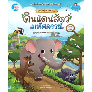 หนังสือ ตัวนี้อยู่ตรงไหนนะ ดินแดนสัตว์มหัศจรรย์