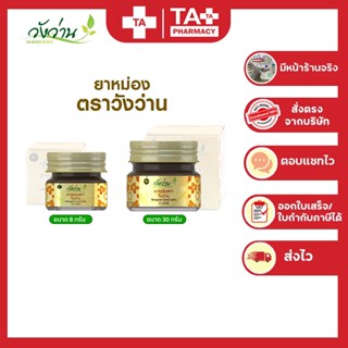 ยาหม่องตราวังว่าน ยาหม่องสมุนไพร มี 2 ขนาด 8 กรัมและ 30 กรัม