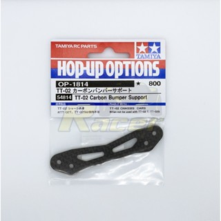 [ชุดแต่งรถบังคับ] TAMIYA 54814 OP.1814 TT-02 Carbon Bumper Support ชุดแต่งทามิย่าแท้ rc