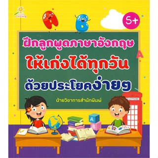 หนังสือ ฝึกลูกพูดภาษาอังกฤษให้เก่งได้ทุกวันฯ สนพ.Sun Child Learning : หนังสือเด็กน้อย ความรู้รอบตัวทั่วไป สินค้าพร้อมส่ง