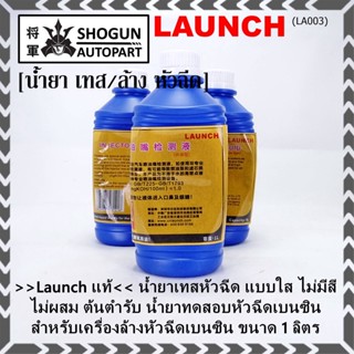 &gt;&gt;Launch แท้&lt;&lt; น้ำยาเทสหัวฉีด แบบใส ไม่มีสี ไม่ผสม ต้นตำรับ น้ำยาทดสอบหัวฉีดเบนซิน   เครื่องล้างหัวฉีดเบนซิน ขนาด 1 ลิตร