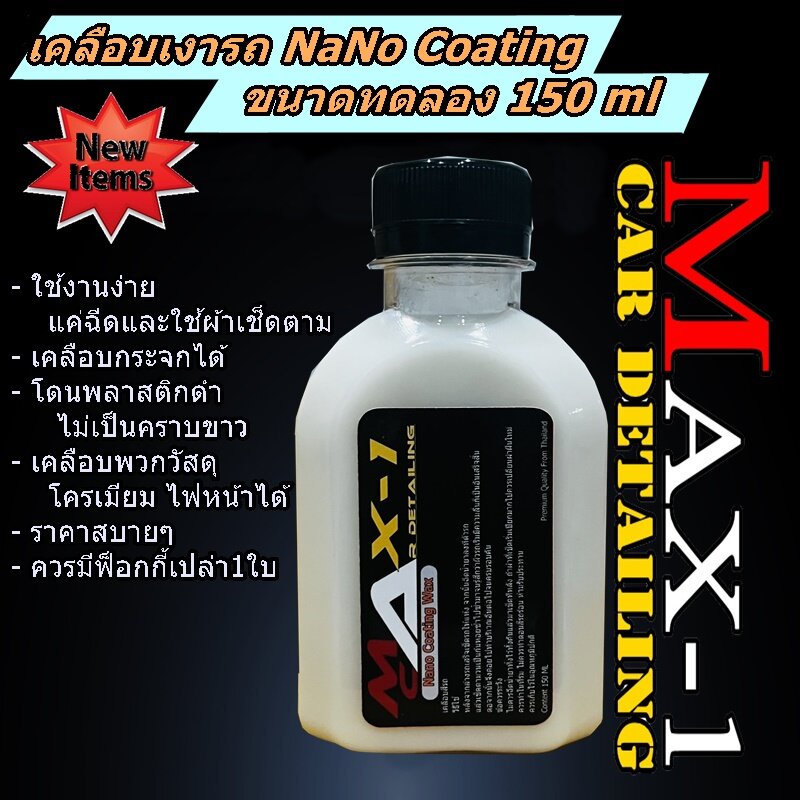 น้ำยาเคลือบเงาสีรถ NanoCoating ขนาด 150 ml