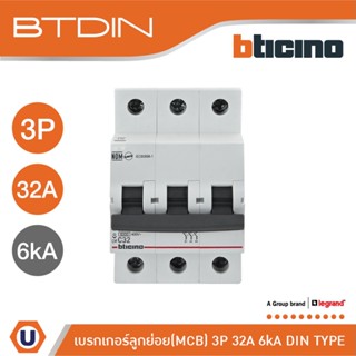 BTicino เซอร์กิตเบรกเกอร์ (MCB)ลูกย่อยชนิด 3โพล 32แอมป์ 6kA (แบบเกาะราง)BTDIN Branch Breaker (MCB) 3P,32A 6kA| FN83CEW32