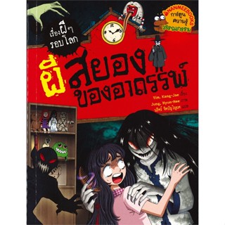 หนังสือ  ผีสยองของอาถรรพ์ ผู้เขียน Yim, Kang-jae หมวด : การ์ตูน เสริมความรู้ สนพ.นานมีบุ๊คส์