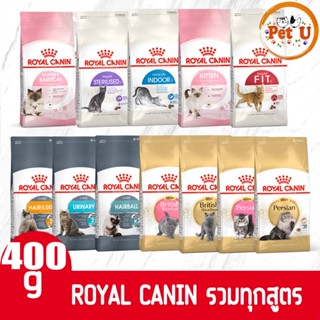 Royal Canin รวมสูตร 12 สูตร 400g สำหรับแมวทุกช่วงวัย ทุกสายพันธ์ุ น้องแมวชอบมาก