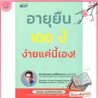 หนังสือ อายุยืน 100 ปี ง่ายแค่นี้ สนพ.I AM THE BEST : ความรู้ทั่วไปเกี่ยวกับสุขภาพ สินค้าพร้อมส่ง