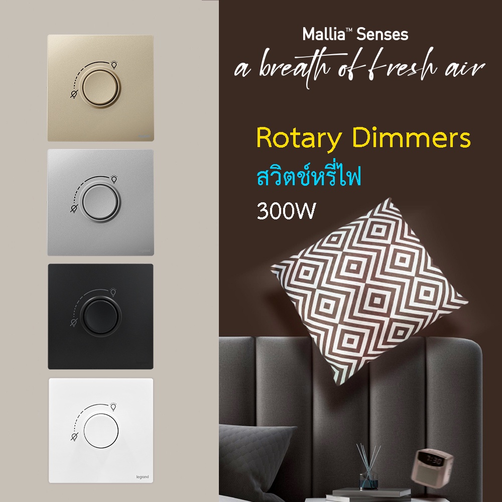 Legrand ดิมเมอร์แบบหมุนสำหรับหลอดไฟฟ้าและหลอด LED 300W สีขาว|ดำ|เทาดำ|แชมเปญ|Mallia Senses|BTiSmart