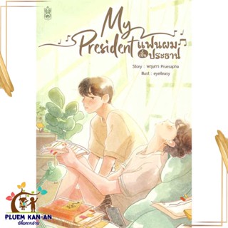 หนังสือMy President แฟนผมเป็นประธาน ผู้เขียน: พฤษภา Pruesapha  สำนักพิมพ์: Narikasaii  หมวดหมู่: วาย ยูริ , นิยายวาย นิย