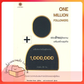 หนังสือ One Million Followers : พิชิตล้านผู้ติด ผู้เขียน Brendan Kane (เบรินแดน เคน)  สนพ.ลีฟ ริช ฟอร์เอฟเวอร์