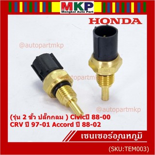 (รุ่น 2 ขั้ว ปลั๊กกลม )เซนเซอร์ ใหม่ อุณหภูมิ เครื่องยนต์ Honda เก่า Civicปี 88-00 CRV ปี 97-01 Accord ปี 88-02