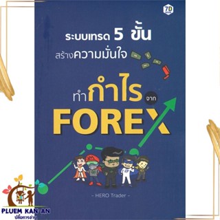 หนังสือ ระบบเทรด 5 ขั้น สร้างความมั่นใจทำกำไรจาก สนพ.7D BOOK : การบริหาร/การจัดการ การเงิน/การธนาคาร สินค้าพร้อมส่ง