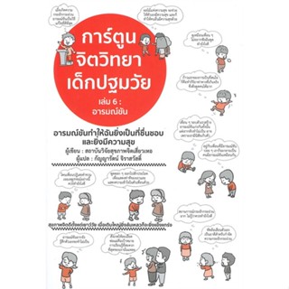 หนังสือ การ์ตูนจิตวิทยาเด็กปฐมวัย 6 อารมณ์ขัน สนพ.วารา : แม่และเด็ก การเลี้ยงดูเด็ก สินค้าพร้อมส่ง