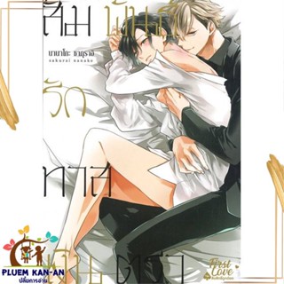 หนังสือ สัมพันธ์รักทาสเงินตรา เล่ม 1 สนพ.FirstLove Pro : การ์ตูนวายY,ยูริ การ์ตูน Yaoi,Yuri สินค้าพร้อมส่ง