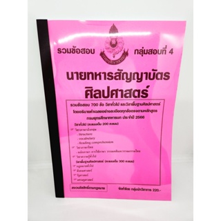 (ปี2566) รวมข้อสอบ 700 ข้อ นายทหารสัญญาบัตร ศิลปศาสตร์ กลุ่มสอบที่ 4 กรมยุทธศึกษาทหารบก ปี 2566 KTS0618 sheetandbook