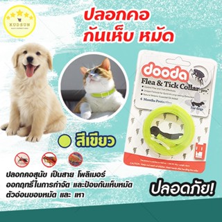 KUDSUN Dooda Flea &amp; Tick Collar Pro ปลอกคอกันเห็บ หมัด ป้องกันกำจัดเห็บหมัด ยุง ด้วยสารสกัดจากธรรมชาติ (สีเขียว)