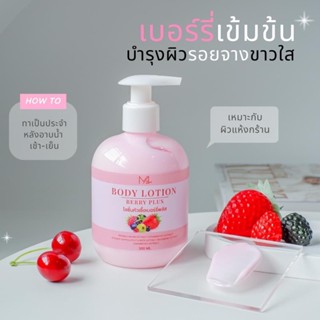 Body Lotion Berry Plus โลชั่นหัวเชื้อเบอร์รี่เข้มข้น ขนาด 300 ml