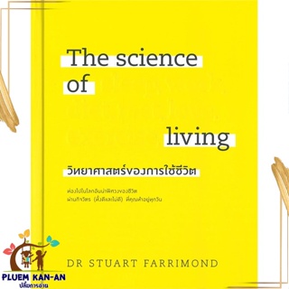 หนังสือ The science of living วิทยาศาสตร์ฯ(แข็ง) ผู้แต่ง DR.STUART FARRIMOND วีเลิร์น (WeLearn) หนังสือสุขภาพ ความงาม