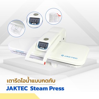 เตารีดไอน้ำเเบบกดทับ JAKTEC รุ่น ESP-801E