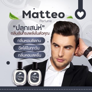 Matteo น้ำหอมผู้ชาย 1 แถม1 น้ำหอมตัวดัง