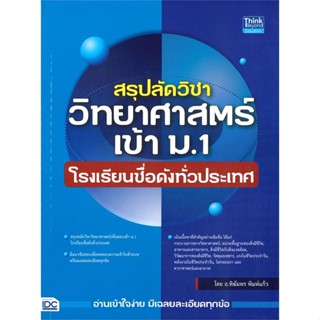 หนังสือ  สรุปลัดวิชาวิทยาศาสตร์เข้า ม.1 โรงเรียน  ผู้เขียน ทิฆัมพร พิมพ์แก้ว   [สินค้าใหม่ พร้อมส่ง]