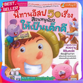 หนังสือ นิทานอีสป 50 เรื่อง สอนหนูน้อยให้เป็นเด็ ผู้แต่ง ชนาภัทร พรายมี หนังสือหนังสือเด็กน้อย หนังสือภาพ/นิทาน